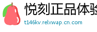 悦刻正品体验社